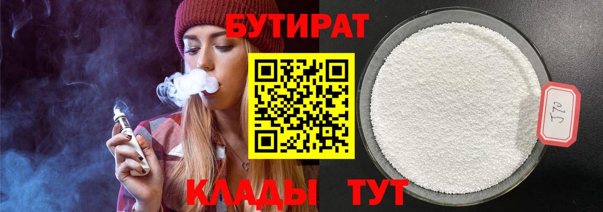 Бутират  Вход с VPN  Миасс  БУТИРАТ оксибутират 